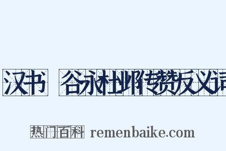 汉书·谷永杜邺传赞反义词是什么意思的图片